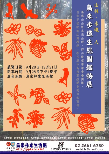 烏來林業生活館 山林.水境.人 烏來步道生態圖鑑特展