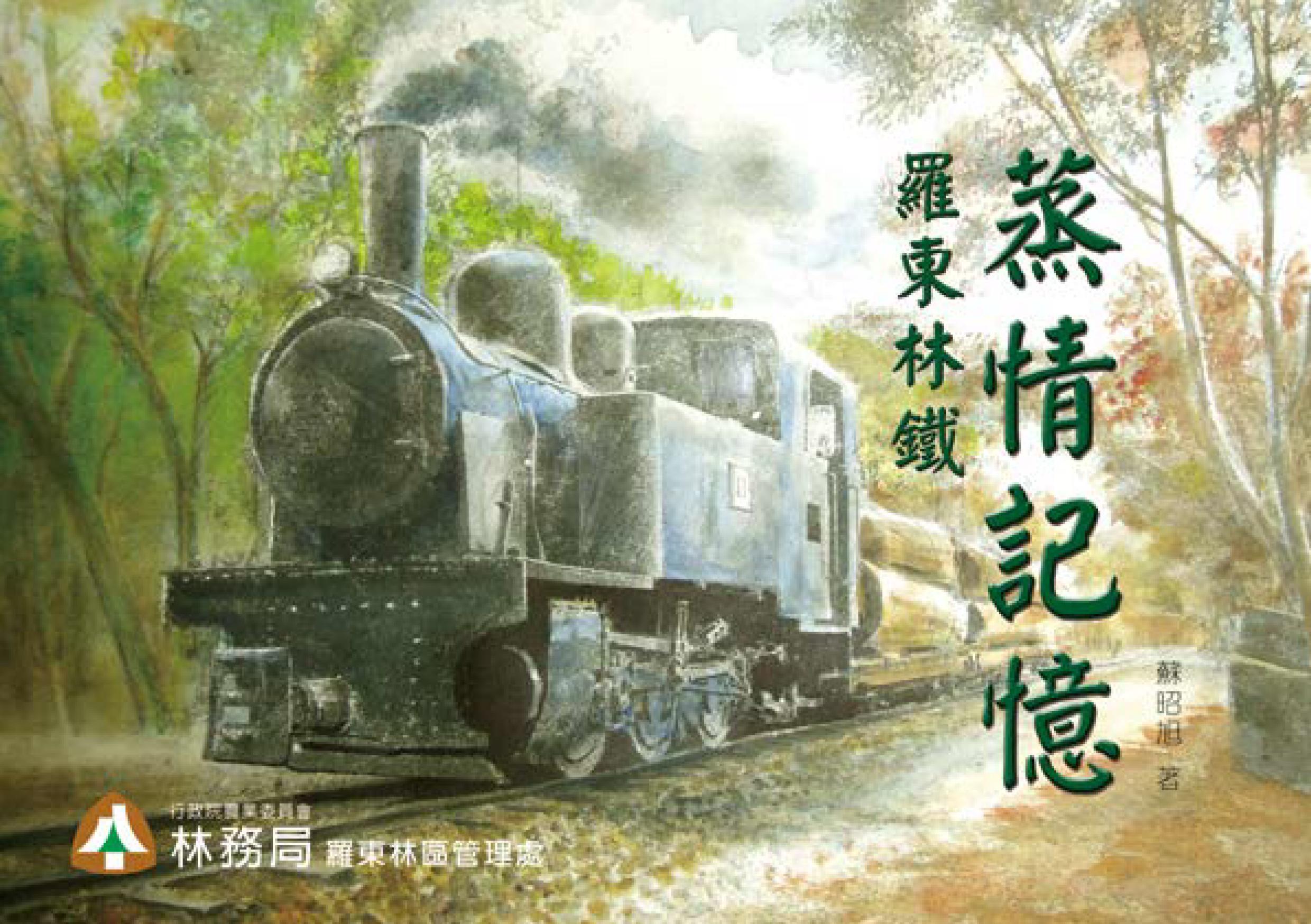 『羅東林鐵‧蒸情記憶』新書發表會