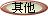其他語言網站